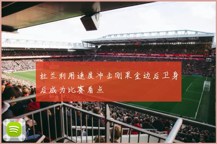 杜兰利用速度冲击刚果金边后卫身后成为比赛看点