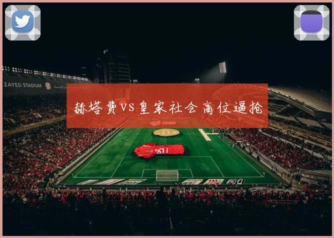 赫塔费vs皇家社会高位逼抢