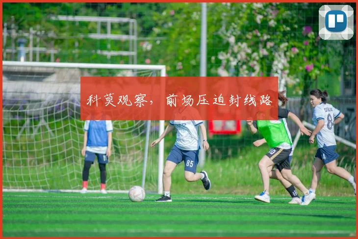 科莫观察，前场压迫封线路