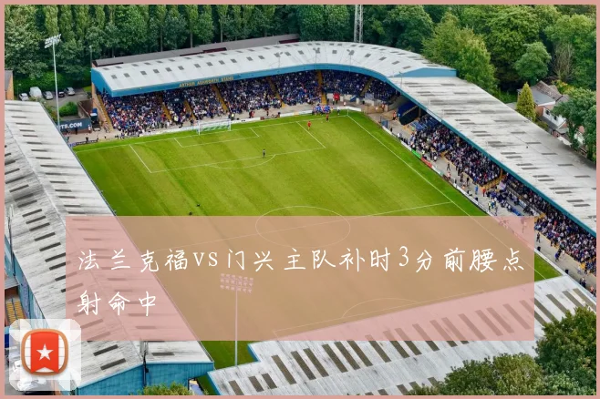 法兰克福vs门兴主队补时3分前腰点射命中