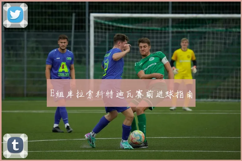 E组库拉索科特迪瓦赛前进球指南