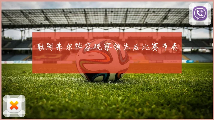 勒阿弗尔阵容观察领先后比赛节奏