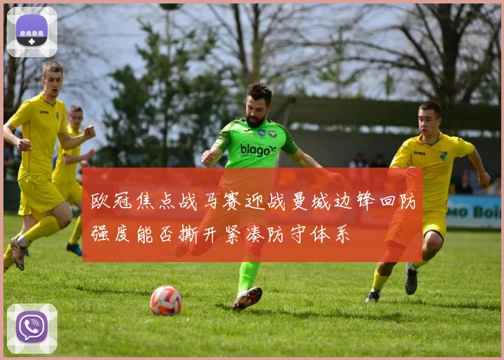 欧冠焦点战马赛迎战曼城边锋回防强度能否撕开紧凑防守体系