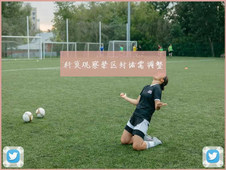 科莫观察禁区封堵需调整