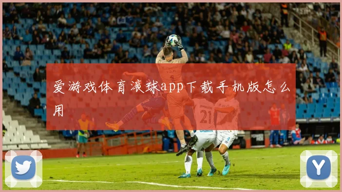 爱游戏体育滚球app下载手机版怎么用