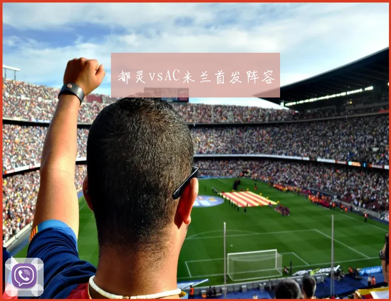 都灵vsAC米兰首发阵容