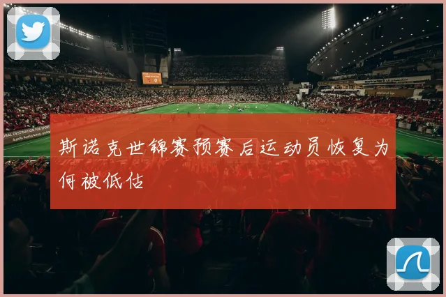 斯诺克世锦赛预赛后运动员恢复为何被低估