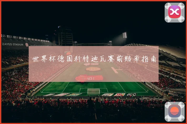 世界杯德国科特迪瓦赛前赔率指南