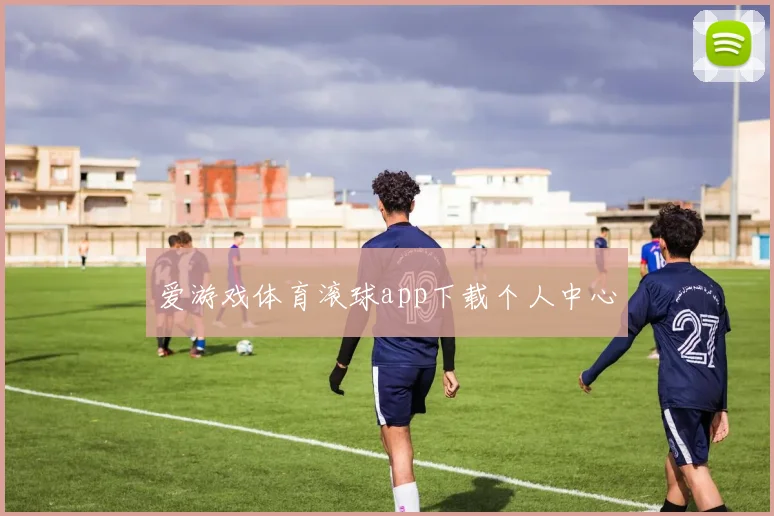爱游戏体育滚球app下载个人中心
