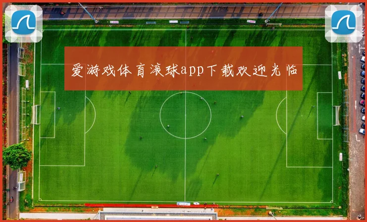 爱游戏体育滚球app下载欢迎光临
