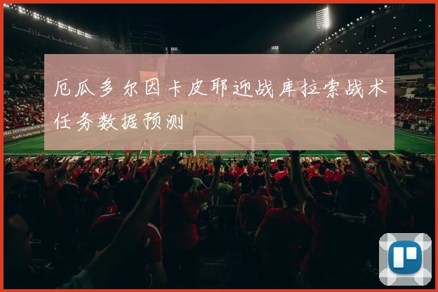 厄瓜多尔因卡皮耶迎战库拉索战术任务数据预测